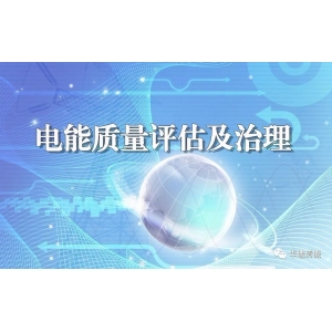 電能質(zhì)量咨詢(xún)服務(wù)
